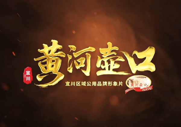宜川區域品牌“黃河壺口”宣傳片
