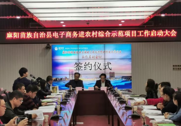 麻陽攜手惠農網啟動電子商務進農村綜合示范項目建設