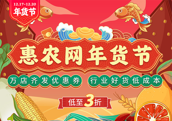 “惠農網年貨節”交易再創新高  線上交易額暴增600.27%