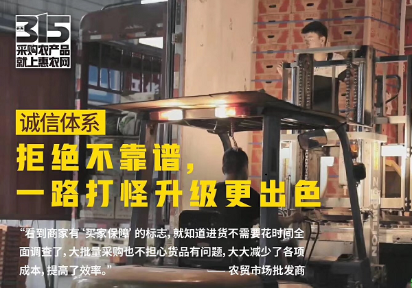 拒絕六大農產品采購套路 惠農網為用戶權益保駕護航
