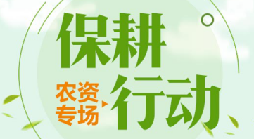 惠農網開展“保耕行動” 激活春耕采購市場