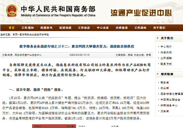 中華人民共和國商務(wù)部 | 惠農(nóng)網(wǎng)四大舉措齊發(fā)力，戰(zhàn)疫助農(nóng)保供應(yīng)