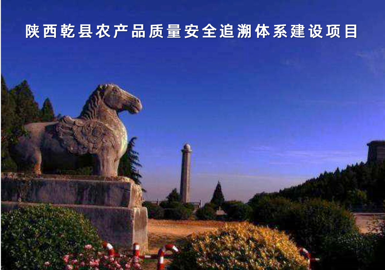 陜西省乾縣農產品質量安全追溯體系建設項目