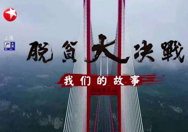 脫貧攻堅戰全面勝利，惠農網助力書寫革命老區脫貧致富的時代答卷