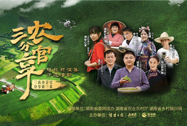 請你來當(dāng)“官”！三農(nóng)分享官短視頻征集評選活動啟動