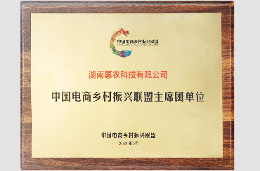 商務(wù)部中國(guó)電商鄉(xiāng)村振興聯(lián)盟副主席單位.jpg 商務(wù)部中國(guó)電商鄉(xiāng)村振興聯(lián)盟副主席單位.jpg