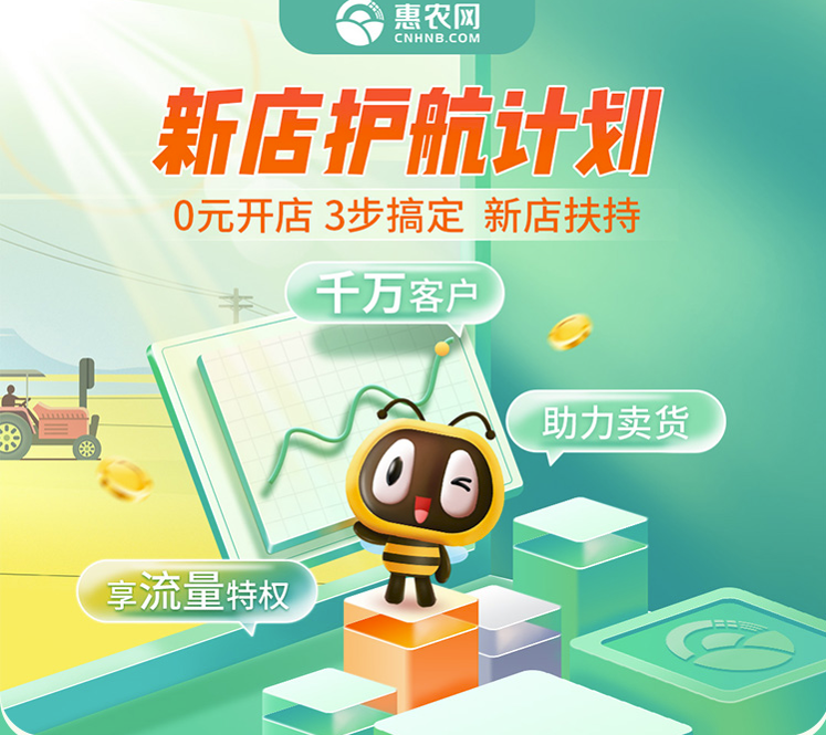 惠農(nóng)網(wǎng)啟動(dòng)“新店護(hù)航計(jì)劃” 五大權(quán)益助力新店