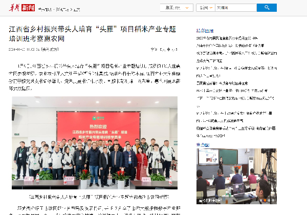 江西省鄉(xiāng)村振興帶頭人培育“頭雁”項目稻米產(chǎn)業(yè)專題培訓班考察惠農(nóng)網(wǎng)