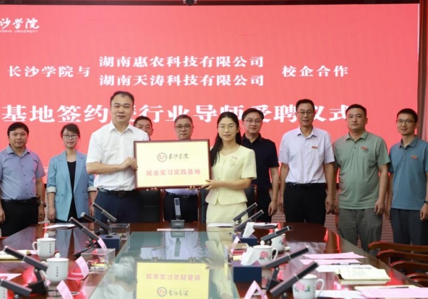 長沙學院和惠農網開展產學研戰略合作