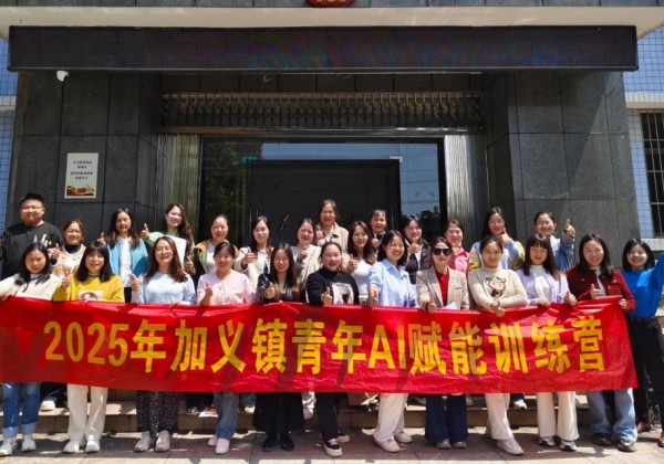 加義鎮舉辦青年AI賦能訓練營，惠農網助力玩轉AI“黑科技”